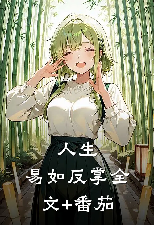 人生，易如反掌全文+番茄