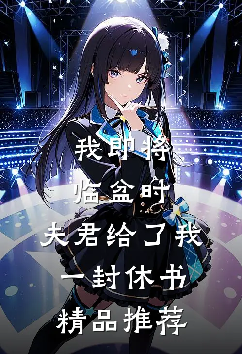 我即将临盆时，夫君给了我一封休书精品推荐