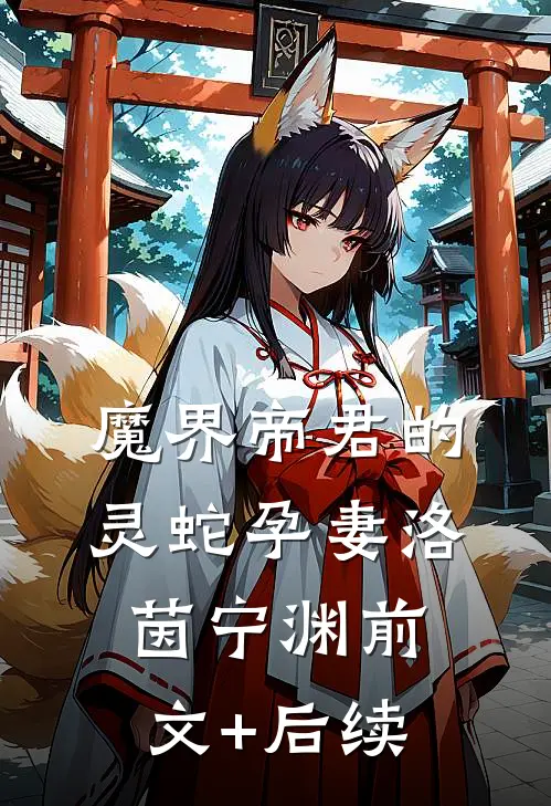 魔界帝君的灵蛇孕妻洛茵宁渊前文+后续