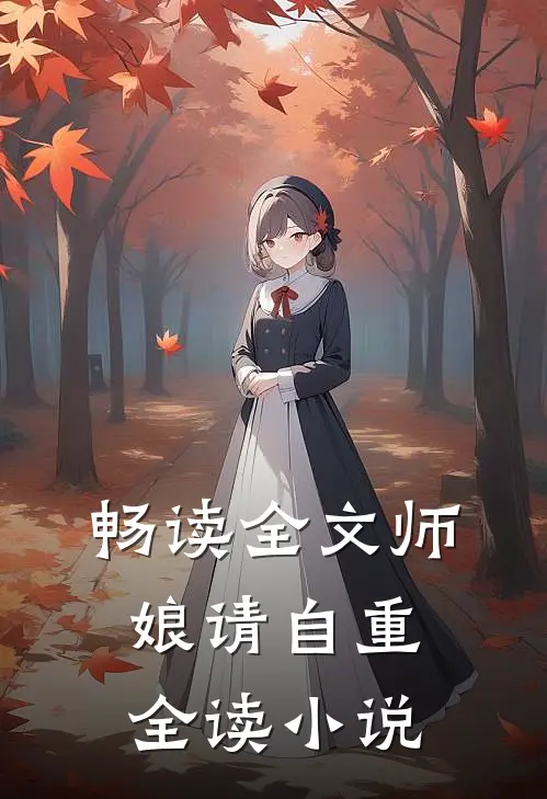 畅读全文师娘请自重全读小说