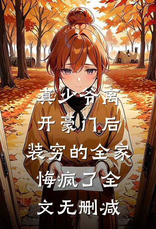 真少爷离开豪门后，装穷的全家悔疯了全文无删减