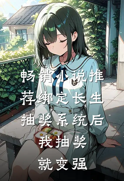 畅销小说推荐绑定长生抽奖系统后，我抽奖就变强