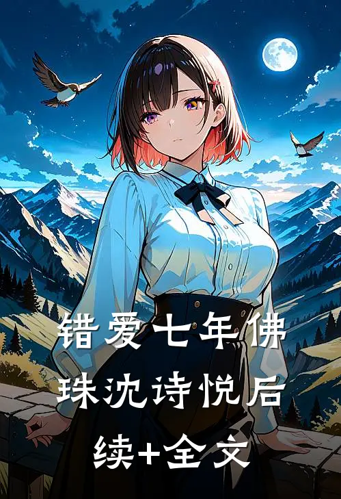 错爱七年佛珠沈诗悦后续+全文