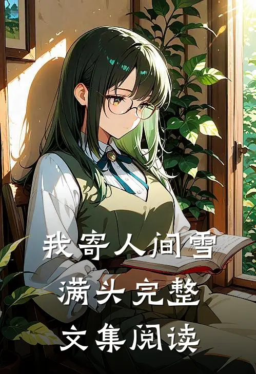 我寄人间雪满头完整文集阅读