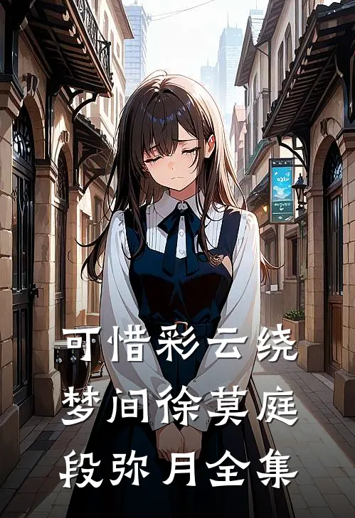 可惜彩云绕梦间徐莫庭段弥月全集