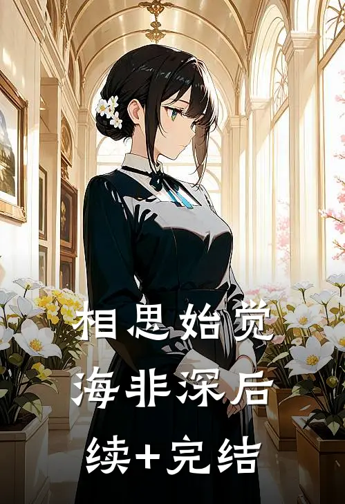 相思始觉海非深后续+完结