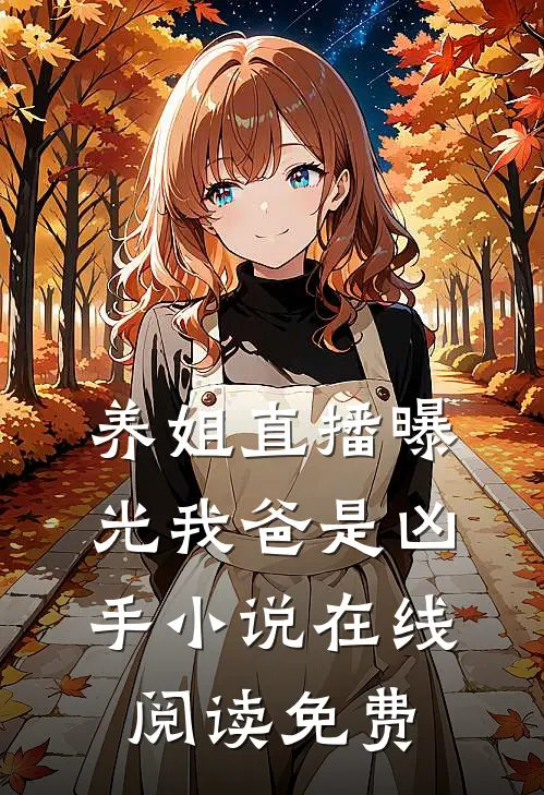 养姐直播曝光我爸是凶手小说在线阅读免费