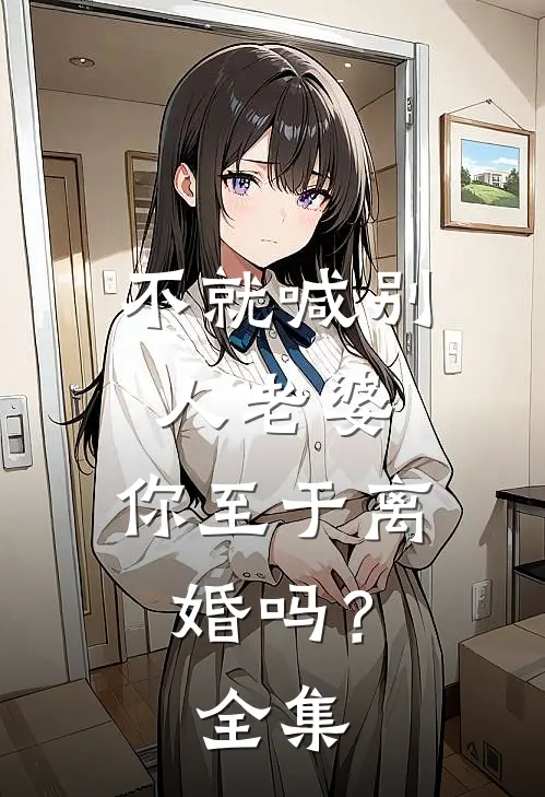 不就喊别人老婆，你至于离婚吗？ 全集