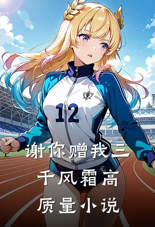 谢你赠我三千风霜高质量小说