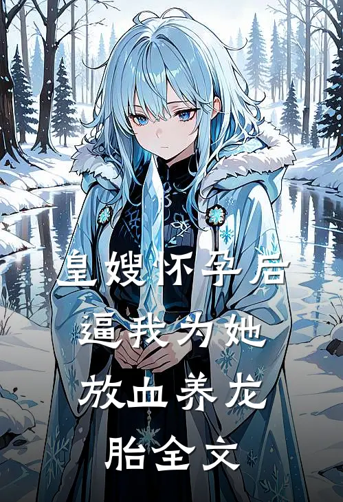 皇嫂怀孕后，逼我为她放血养龙胎全文