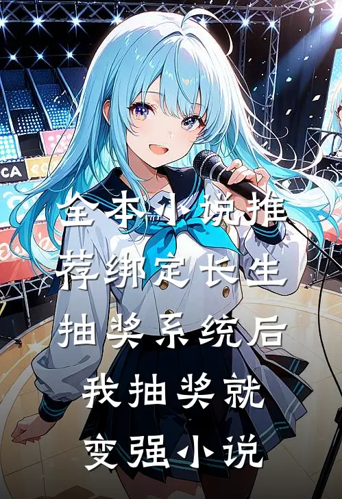全本小说推荐绑定长生抽奖系统后,我抽奖就变强小说