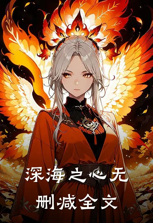 深海之心无删减全文