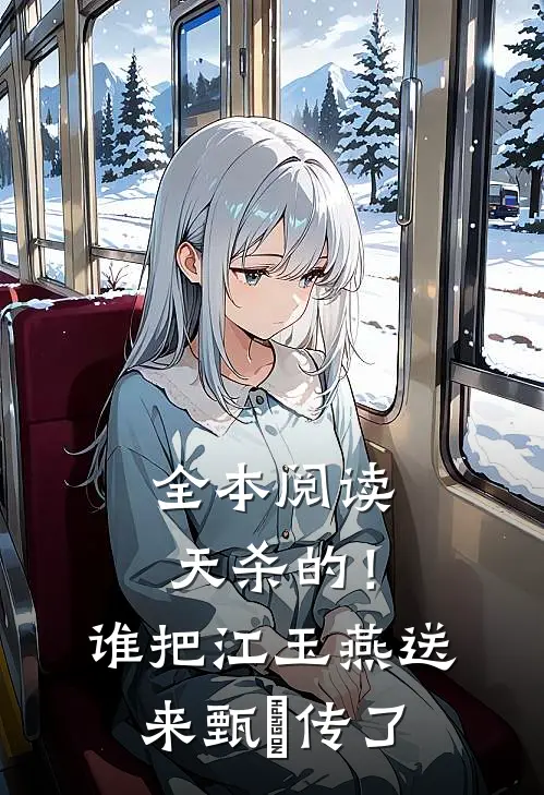 全本阅读天杀的！谁把江玉燕送来甄嬛传了