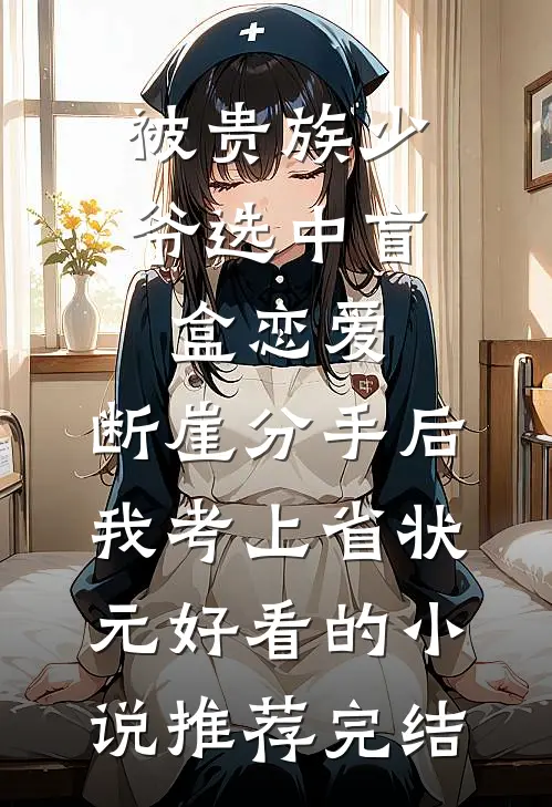 被贵族少爷选中盲盒恋爱，断崖分手后我考上省状元好看的小说推荐完结