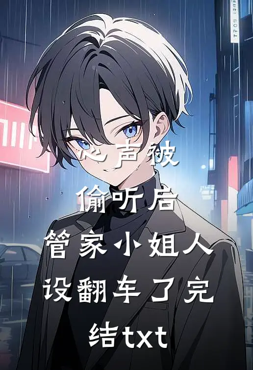 心声被偷听后，管家小姐人设翻车了完结txt