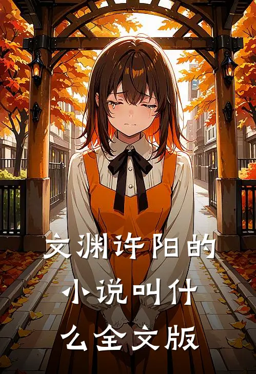 文渊许阳的小说叫什么全文版