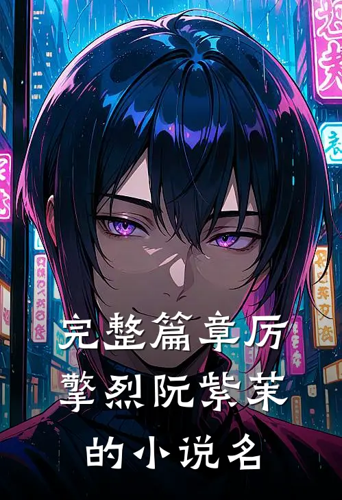 完整篇章厉擎烈阮紫茉的小说名
