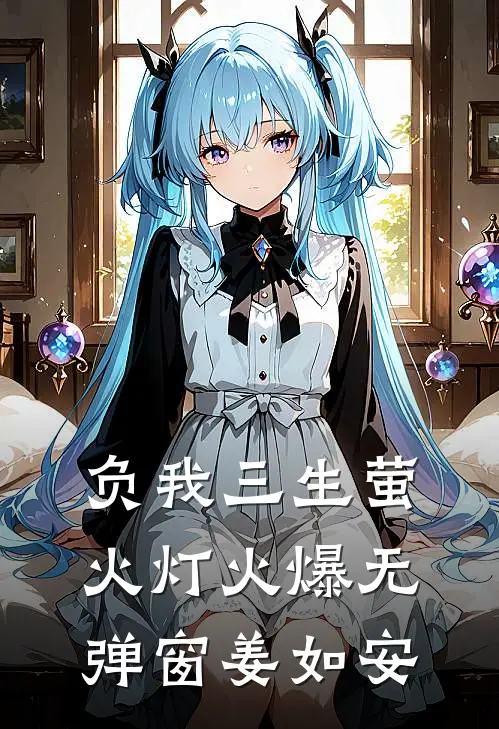 负我三生萤火灯火爆无弹窗姜如安
