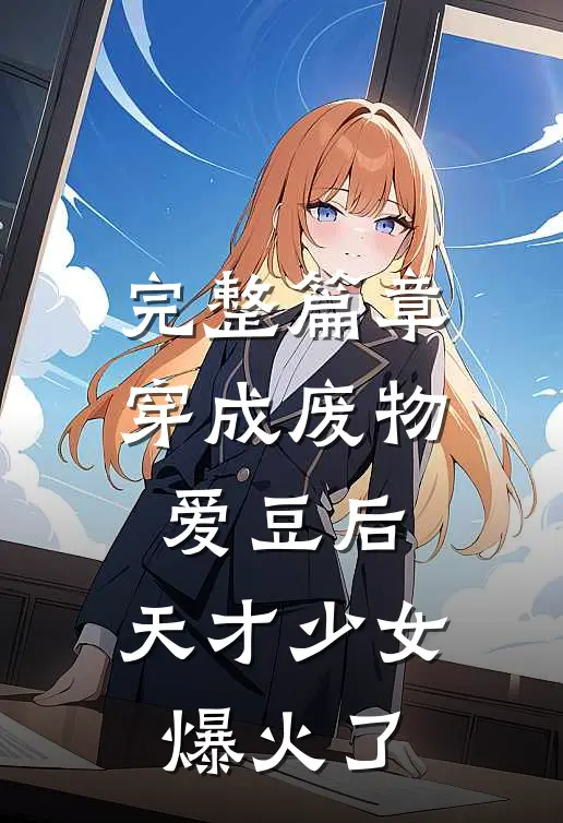 完整篇章穿成废物爱豆后，天才少女爆火了
