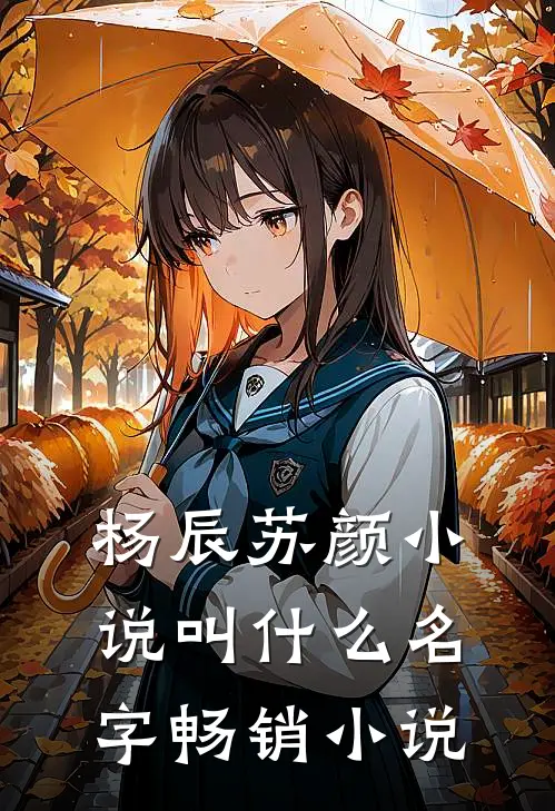 杨辰苏颜小说叫什么名字畅销小说
