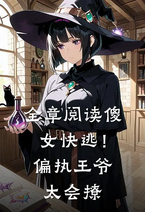全章阅读傻女快逃！偏执王爷太会撩