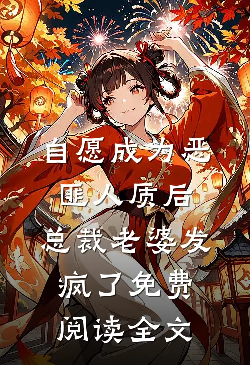自愿成为恶匪人质后，总裁老婆发疯了免费阅读全文