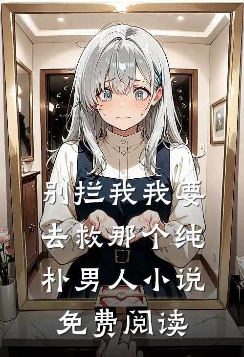 别拦我我要去救那个纯朴男人小说免费阅读