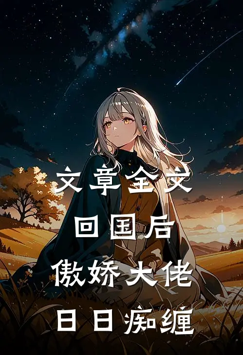 文章全文回国后，傲娇大佬日日痴缠