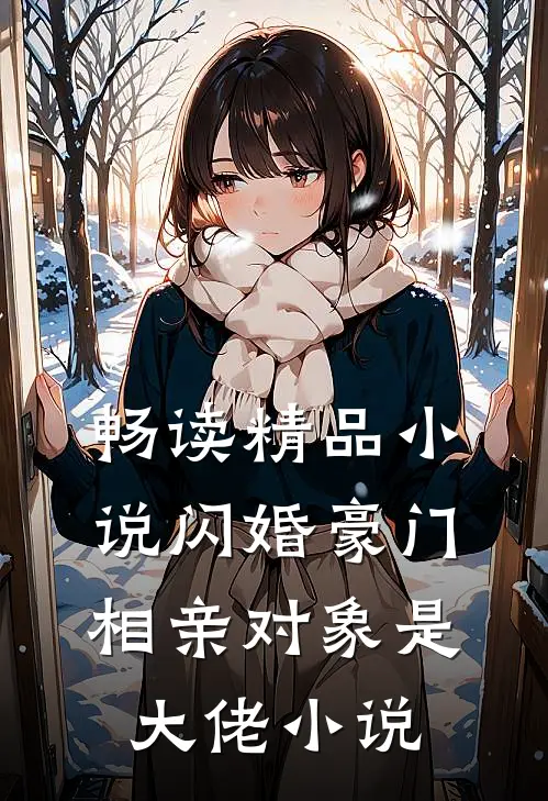 畅读精品小说闪婚豪门相亲对象是大佬小说