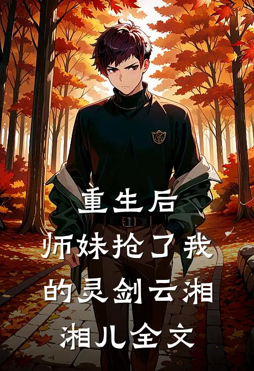 重生后，师妹抢了我的灵剑云湘湘儿全文