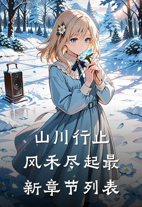 山川行止，风禾尽起最新章节列表