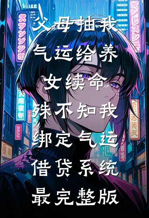 父母抽我气运给养女续命，殊不知我绑定气运借贷系统最完整版