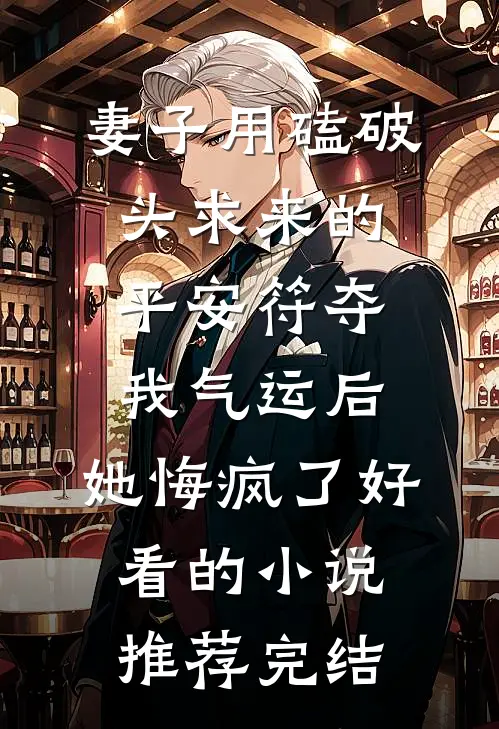 妻子用磕破头求来的平安符夺我气运后，她悔疯了好看的小说推荐完结