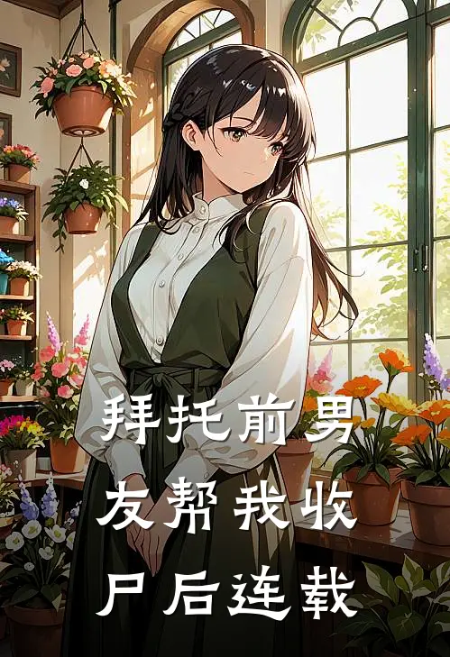 拜托前男友帮我收尸后连载