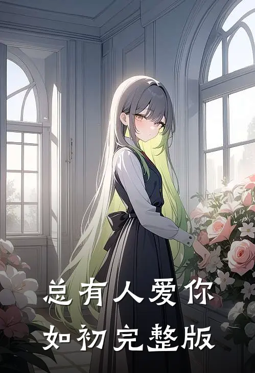 总有人爱你如初完整版