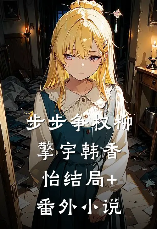 步步争权柳擎宇韩香怡结局+番外小说
