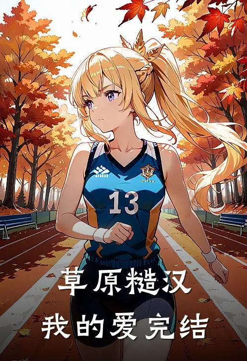 草原糙汉，我的爱完结