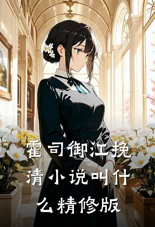 霍司御江挽清小说叫什么精修版