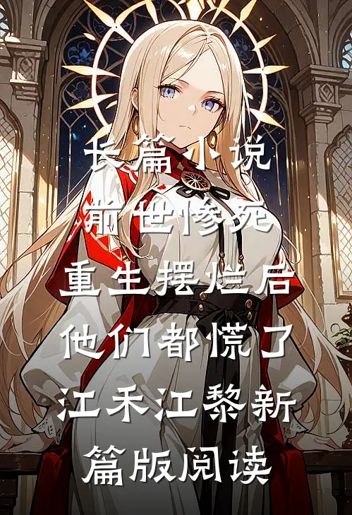 长篇小说前世惨死，重生摆烂后他们都慌了江禾江黎新篇版阅读
