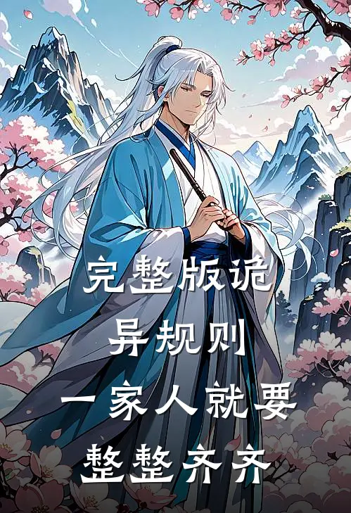 完整版诡异规则：一家人就要整整齐齐