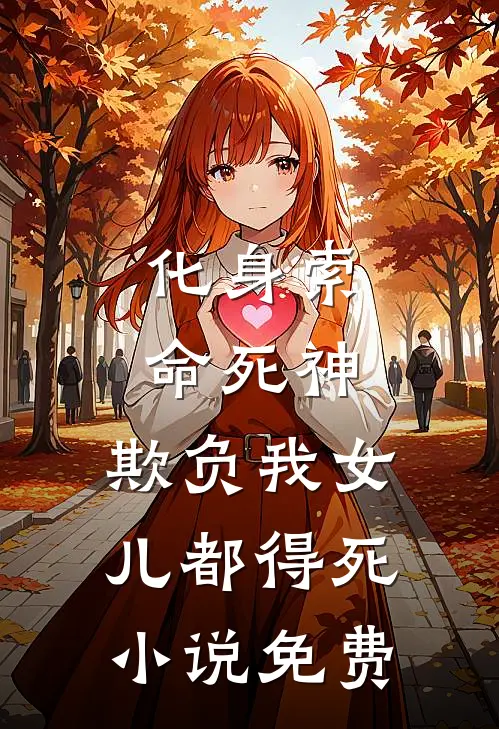 化身索命死神，欺负我女儿都得死小说免费