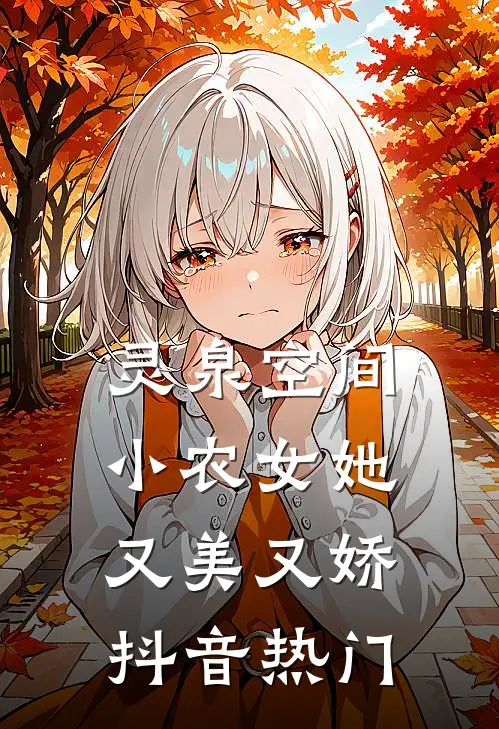 灵泉空间：小农女她又美又娇抖音热门