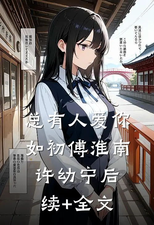总有人爱你如初傅淮南许幼宁后续+全文