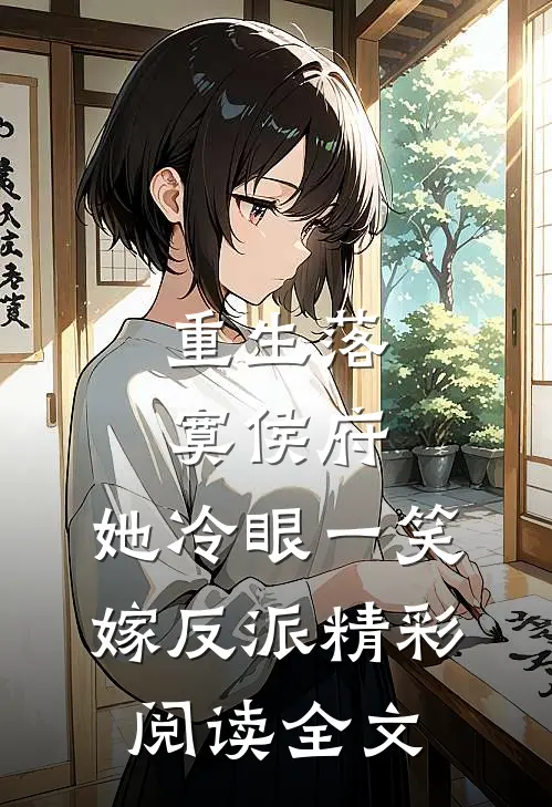 重生落寞侯府，她冷眼一笑嫁反派精彩阅读全文