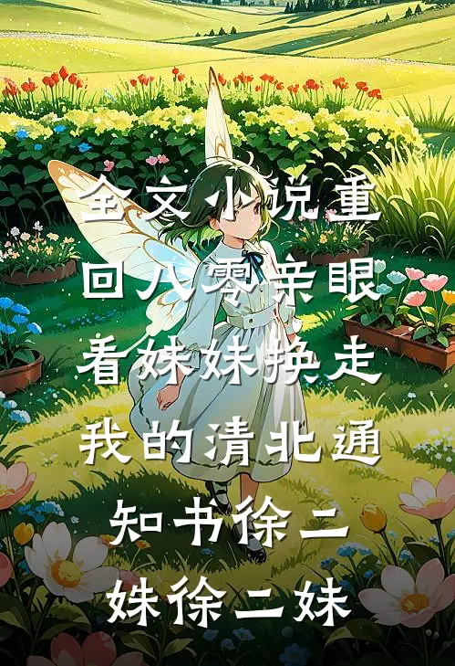 全文小说重回八零亲眼看妹妹换走我的清北通知书徐二姝徐二妹