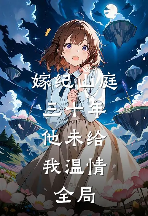 嫁纪山庭三十年，他未给我温情。全局