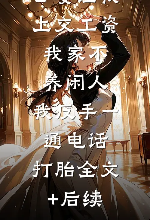 公婆让我上交工资：我家不养闲人，我反手一通电话：打胎全文+后续
