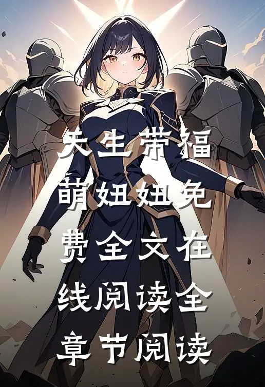 天生带福萌妞妞免费全文在线阅读全章节阅读
