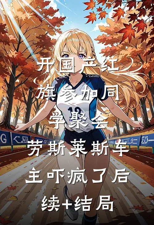 开国产红旗参加同学聚会，劳斯莱斯车主吓疯了后续+结局