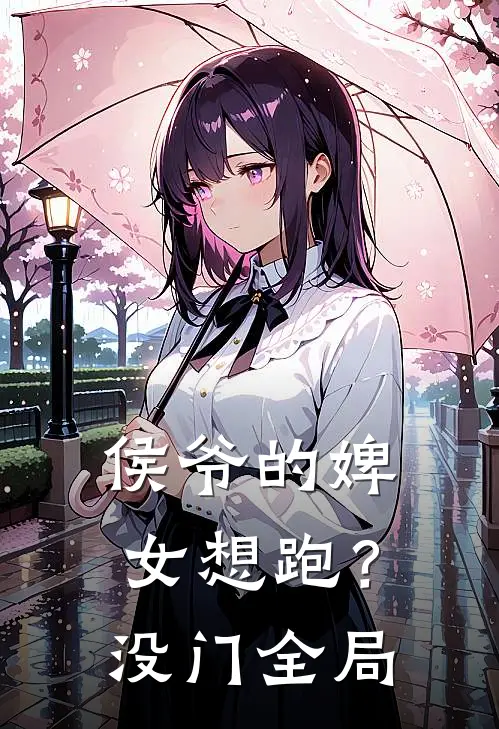 侯爷的婢女想跑？没门全局